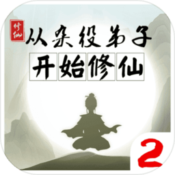 从杂役弟子开始修仙2天帝版下载-手机版免费下载
