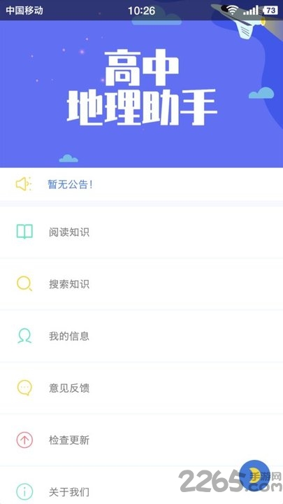 高中地理助手手机版