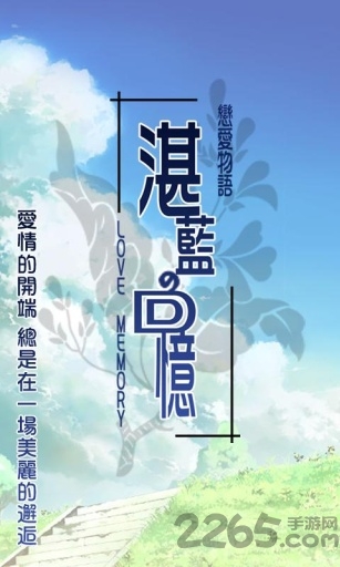 恋爱物语湛蓝的回忆游戏