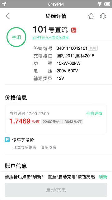 合肥充电桩app 合肥充电app下载安装最新版