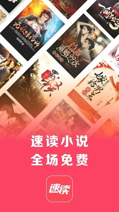 速读免费小说最新版 速读免费小说app下载