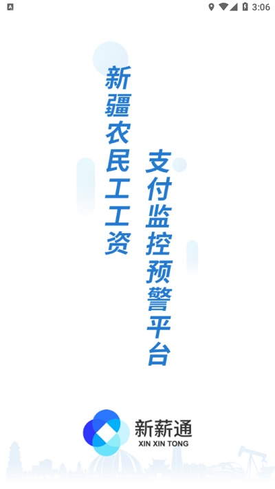 新薪通企业版app