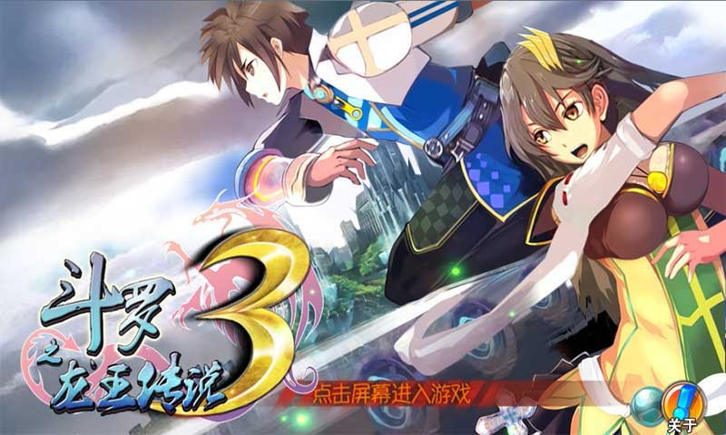 斗罗3之龙王传说游戏下载