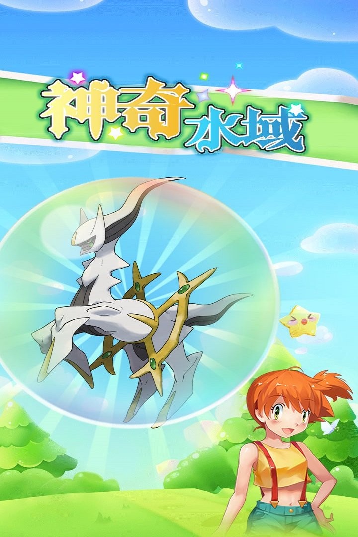 神奇水域宝可梦世界手游 神奇水域宝可梦世界游戏下载