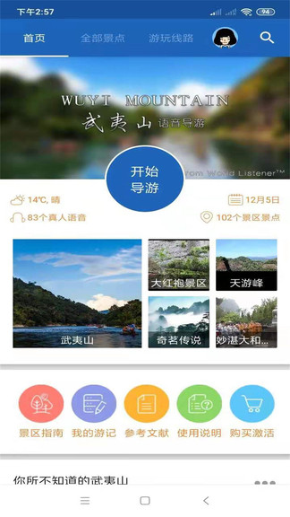 武夷山旅行语音导游app