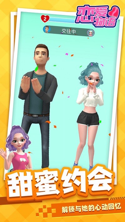 恋爱物语最新版