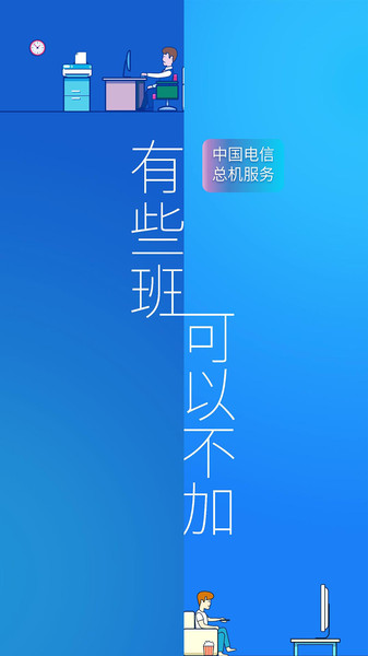 中国电信企业总机服务客户端 电信企业总机服务app下载
