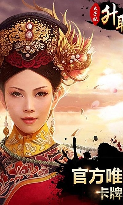 《太子妃升职记》最新版下载