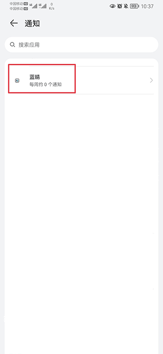 蓝睛app怎么关闭推送 蓝睛客户端怎么关闭推送