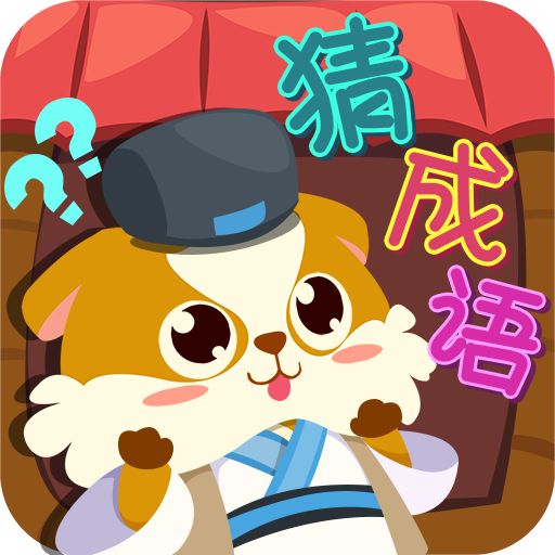 全民疯狂猜成语破解版下载-安卓版下载v1.0.0最新版