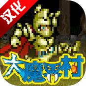 大魔界村最新版下载-大魔界村官方正版免费下载 v1.0.0 安卓版