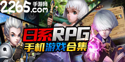 日系rpg游戏