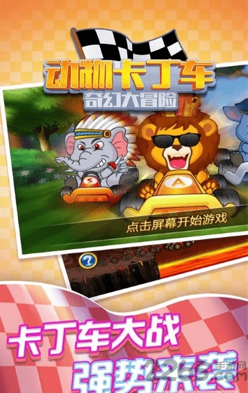 动物卡丁车奇幻大冒险破解版