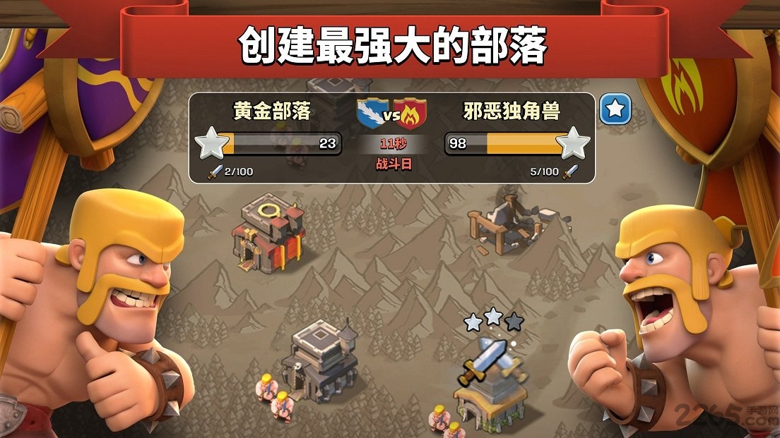 聚乐游戏部落冲突