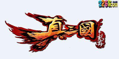 真三国乱舞手游