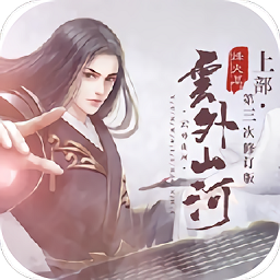 云外山河烽火篇上下载安装-云外山河烽火篇上最新版下载