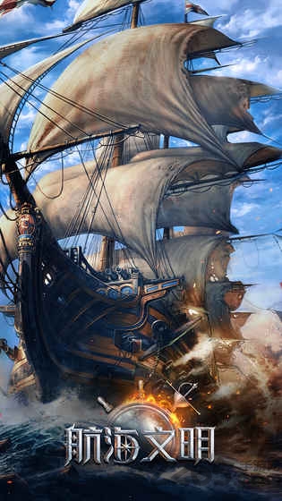航海文明手游最新