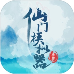 仙门模拟器下载-仙门模拟器手机版下载最新版