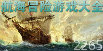 航海冒险游戏