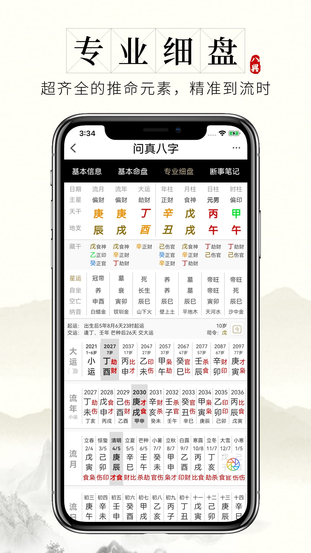 神准八字排盘app