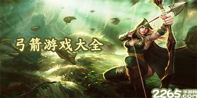 弓箭游戏
