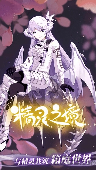 精灵之境手游官方版