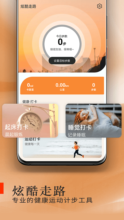 炫酷走路app