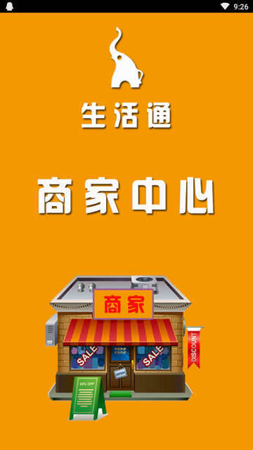 生活通商家中心 生活通商家app下载