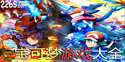 宝可梦游戏