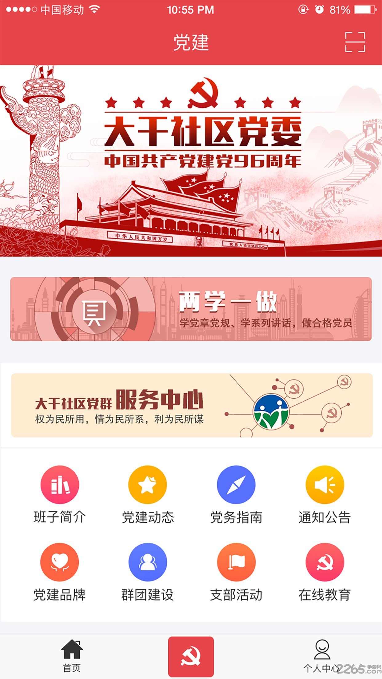 大干社区党委手机客户端