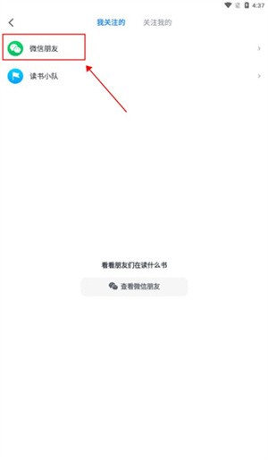 微信读书墨水屏版怎么添加好友 微信读书墨水屏版怎么添加好友