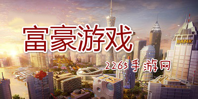 富豪游戏