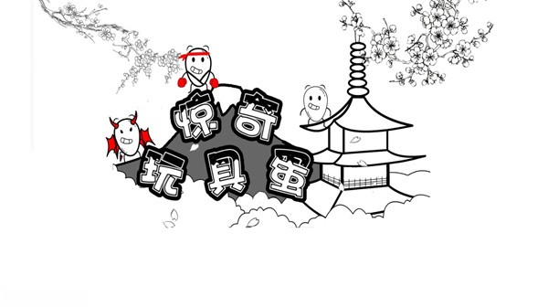 惊奇玩具蛋手机版