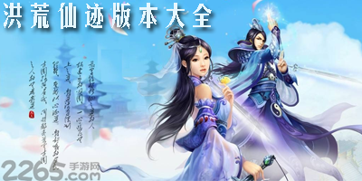 洪荒仙迹