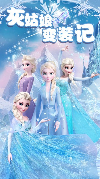 灰姑娘变装记手游下载