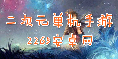 二次元单机手游