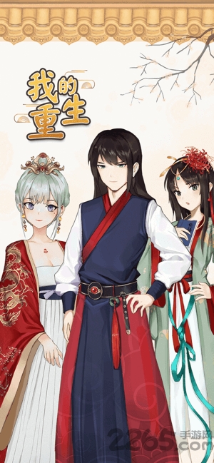 我的重生手机游戏