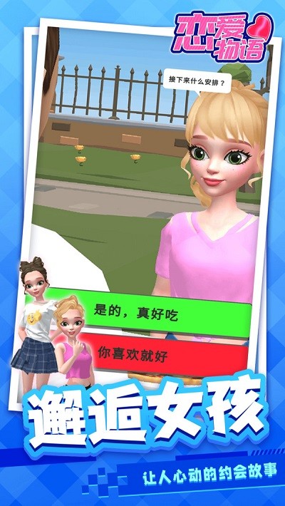 恋爱物语游戏 恋爱物语最新版下载