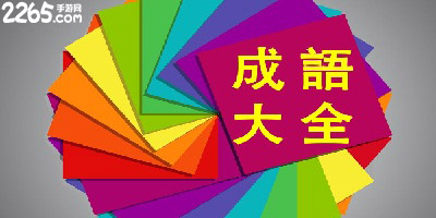 疯狂猜成语游戏