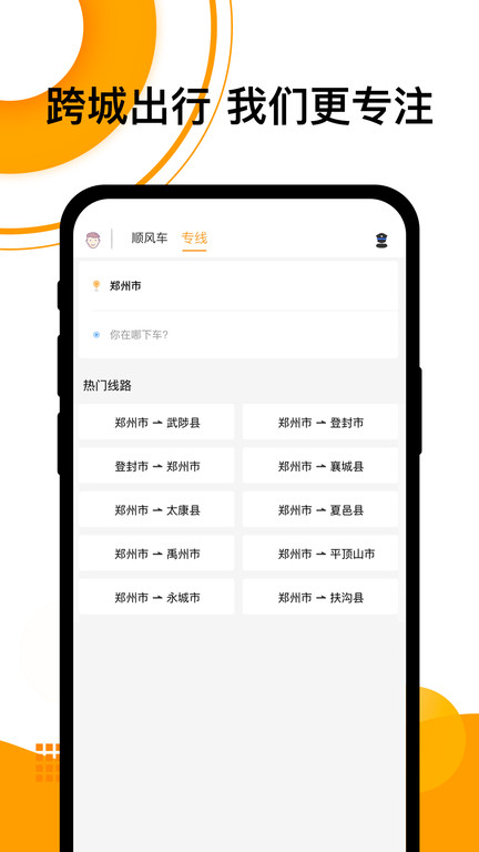 顺风车软件(改名拼客顺风车)