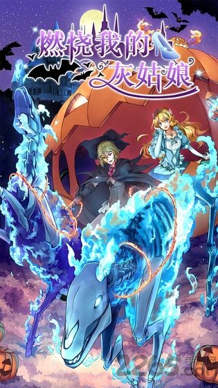 燃烧我的灰姑娘手游