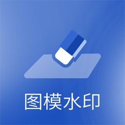 图模水印app