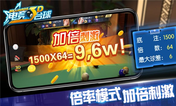 电竞台球3d免费版