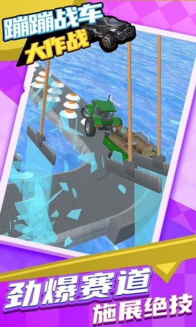 蹦蹦战车大作战游戏下载