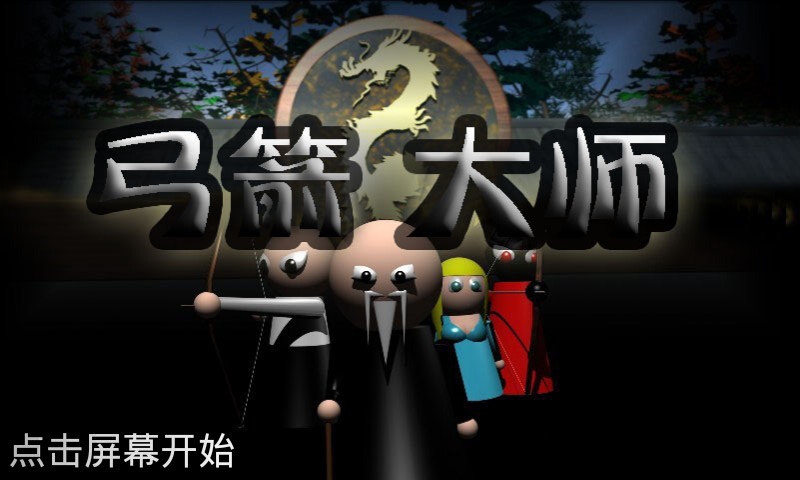 弓箭大师手机版