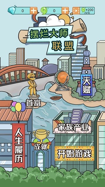 联盟摆烂大师官方版