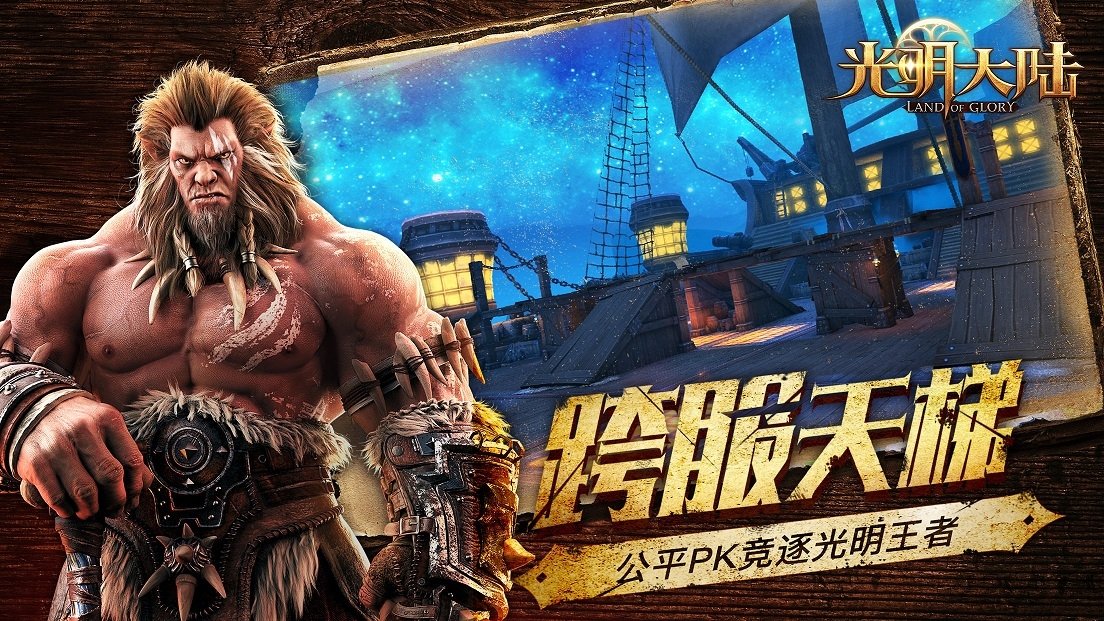 光明大陆怀旧版 光明大陆怀旧服下载