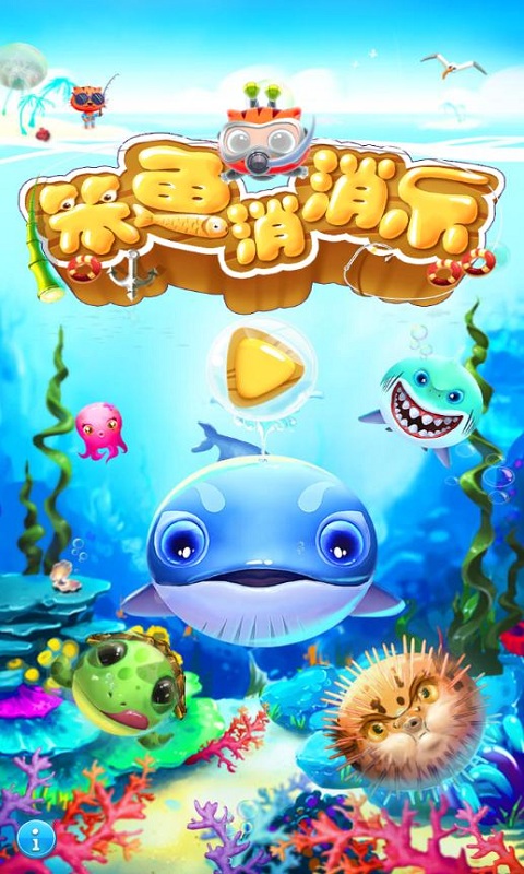 笨鱼消消乐手机版