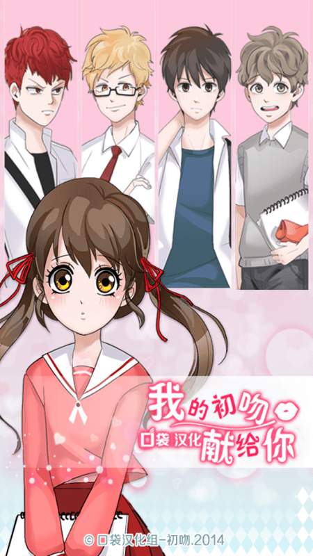 我的初吻献给你汉化版