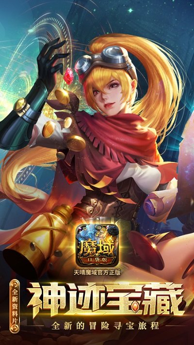 魔域口袋版快用客户端